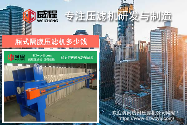 杭州厢式隔膜压滤机多少钱一台 市场报价是多少
