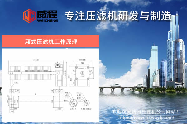杭州厢式压滤机工作原理是怎样的 如何过滤