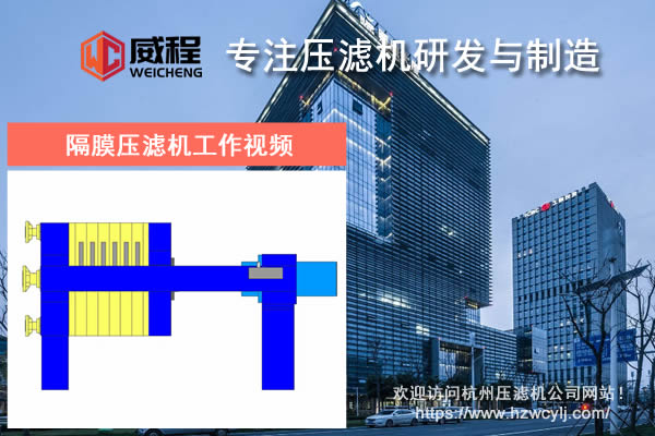 隔膜压滤机工作视频初次使用设备要注意什么