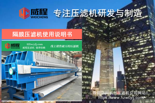操作前为什么要学习隔膜压滤机使用说明书