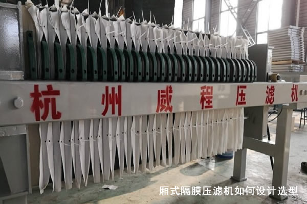 杭州厢式压滤机工作过程分析及维护措施